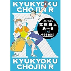 究極超人あ〜る 完全版BOX 1.2 ゆうきまさみ 究極超人あ～る完全版BOX 2 | 書籍 | 小学館